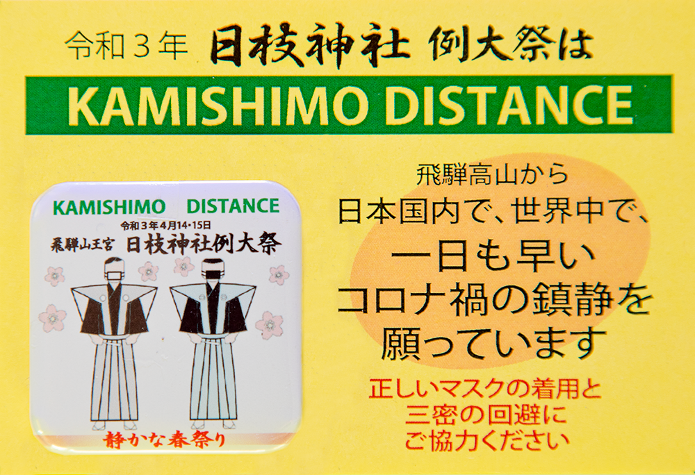 裃ディスタンス