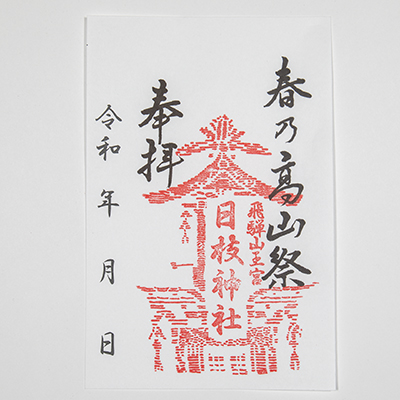 春の高山祭・参拝